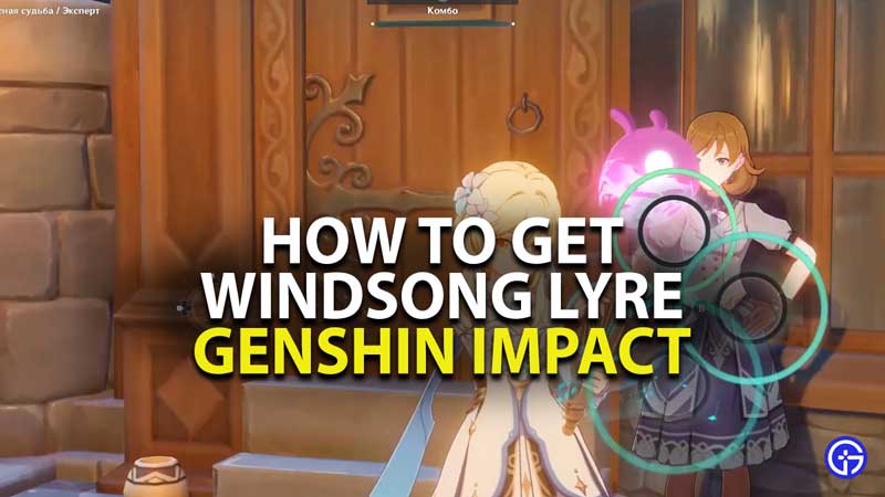 how to get windsong lyre in genshin impact